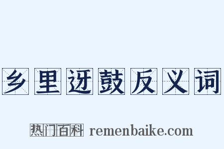 乡里迓鼓反义词是什么意思的图片